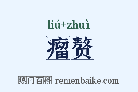 瘤赘是什么意思的图片